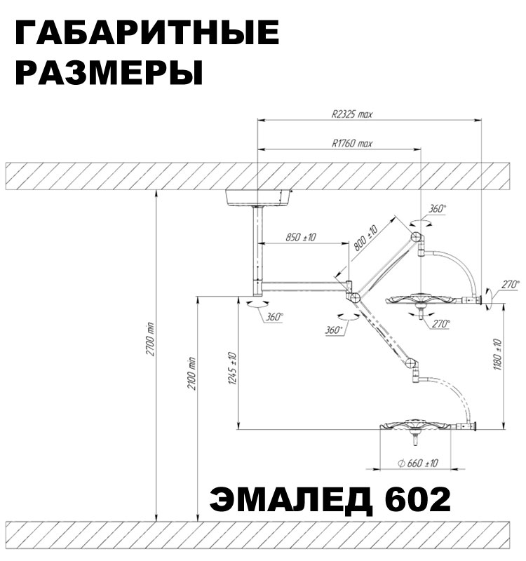 Светильник хирургический потолочный одноблочный «ЭМАЛЕД 602» - Габаритные размеры Светильник хирургический потолочный одноблочный «ЭМАЛЕД 602» - Габаритные размеры
